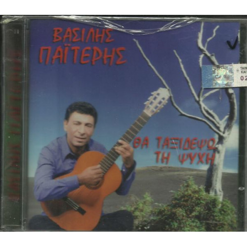 ΠΑΙΤΕΡΗΣ ΒΑΣΙΛΗΣ - ΘΑ ΤΑΞΙΔΕΨΩ ΤΗ ΨΥΧΗ ( CD SINGLE )